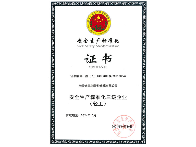 安全生產標準化三級企業(yè)